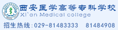西安醫(yī)學(xué)高等專(zhuān)科學(xué)校